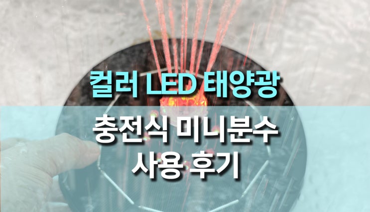  7컬러 LED 태양열 충전 미니분수 사용후기, 감성 정원 꾸미기 추천