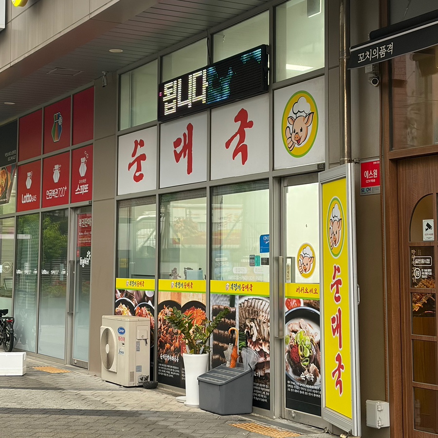 복덩이순대국 본점 사진 3