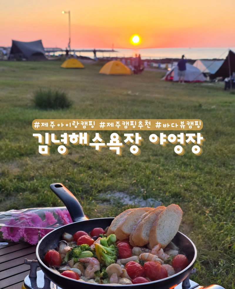 제주 김녕해수욕장 야영장 주차 화장실 아이와 캠핑 후기
