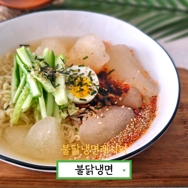 냉면육수 불닭볶음면 라면 조합 불닭냉면 만들기 냉라면 레시피