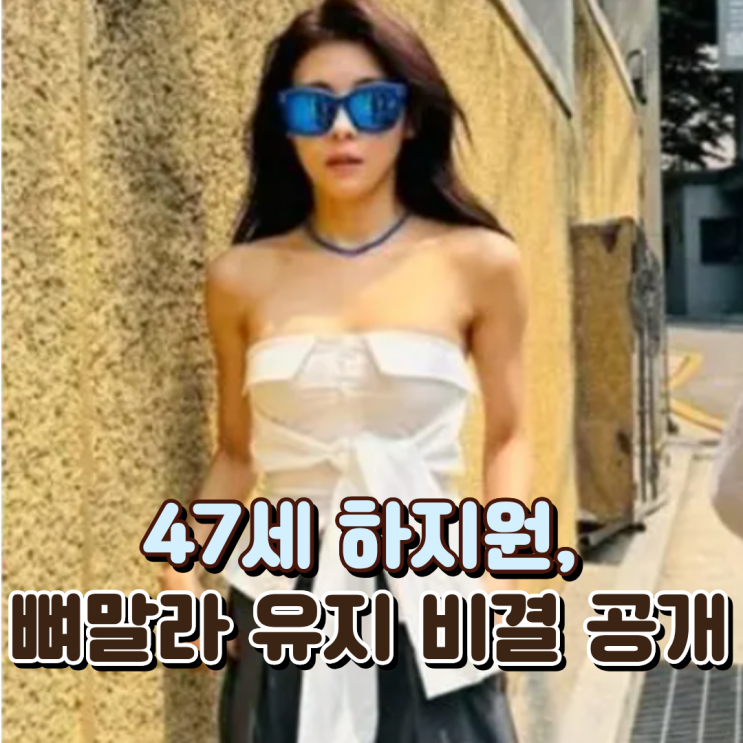  “아침에 이거 마셨더니 몸이 깼다” 47세 하지원, 뼈말라 유지 비결 공개