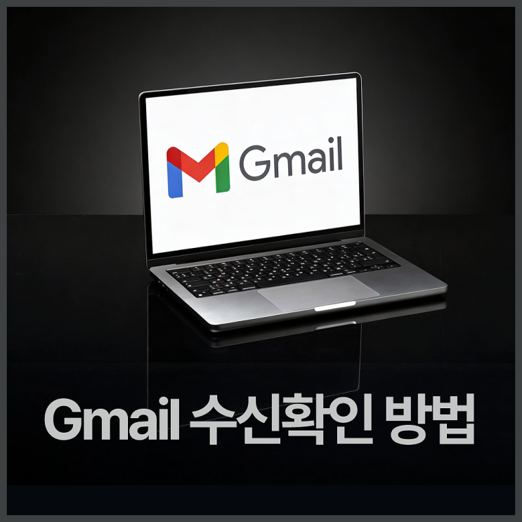  지메일 gmail 수신확인 방법 g메일사용 팁까지