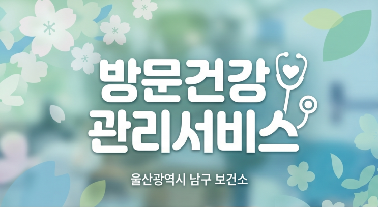  울산 남구 방문건강관리서비스, 대상자라면 꼭 신청하세요