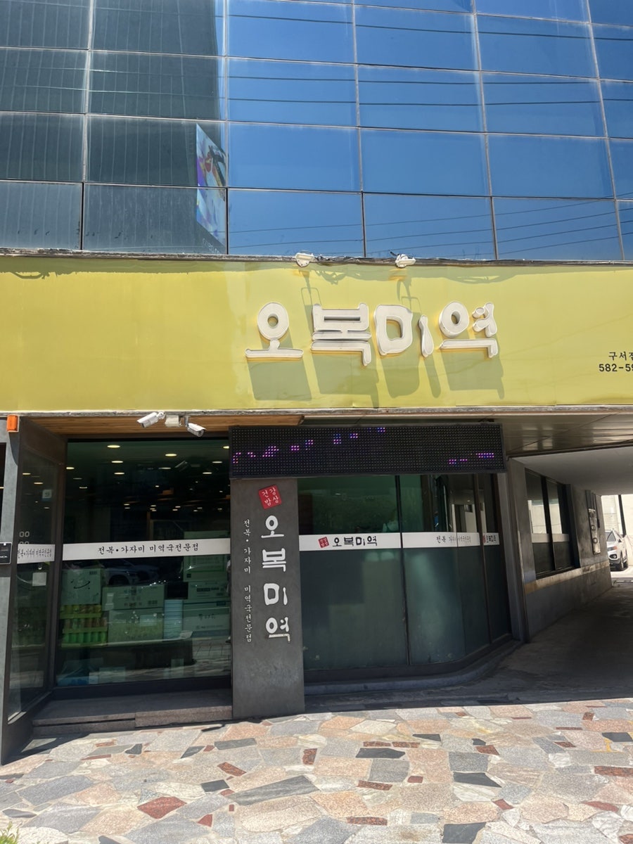 오복미역 부산구서점 사진 2