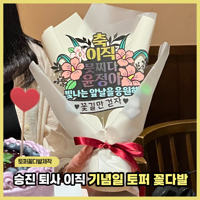 퇴사·이직·승진선물로 좋았던 토퍼 꽃다발 제작 후기