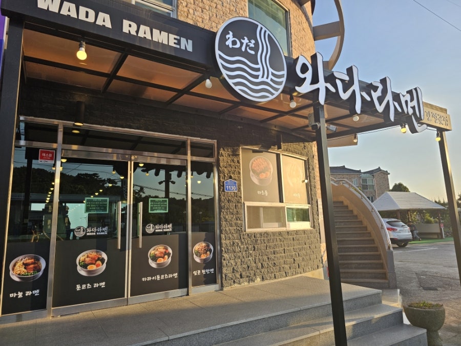 와다라멘 간절곶점 사진 1