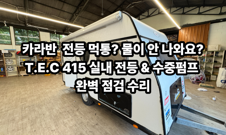  카라반 캠핑 중 전등 먹통? 물이 안 나와요? T.E.C 415 실내 전등 & 수중펌프 완벽 점검 수리