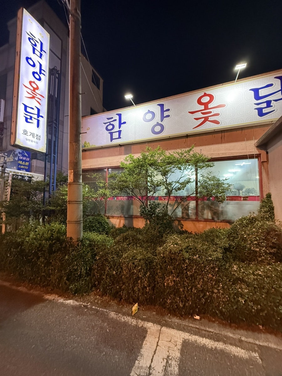 함양옻닭 호계점 사진 1