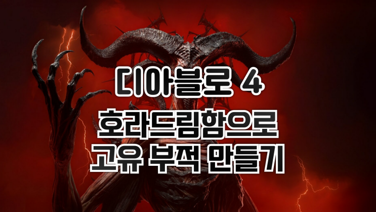  디아블로 4 - 호라드림함으로 고유부적 인내하는 신앙 만들기