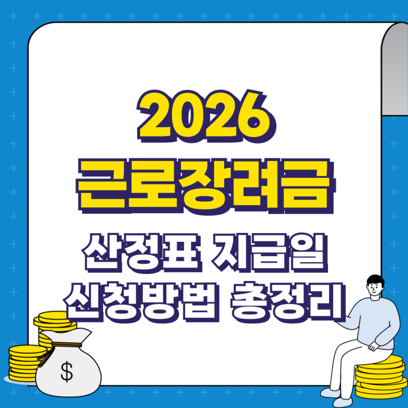 2026 근로장려금 산정표 지급일과 신청방법까지 총정리