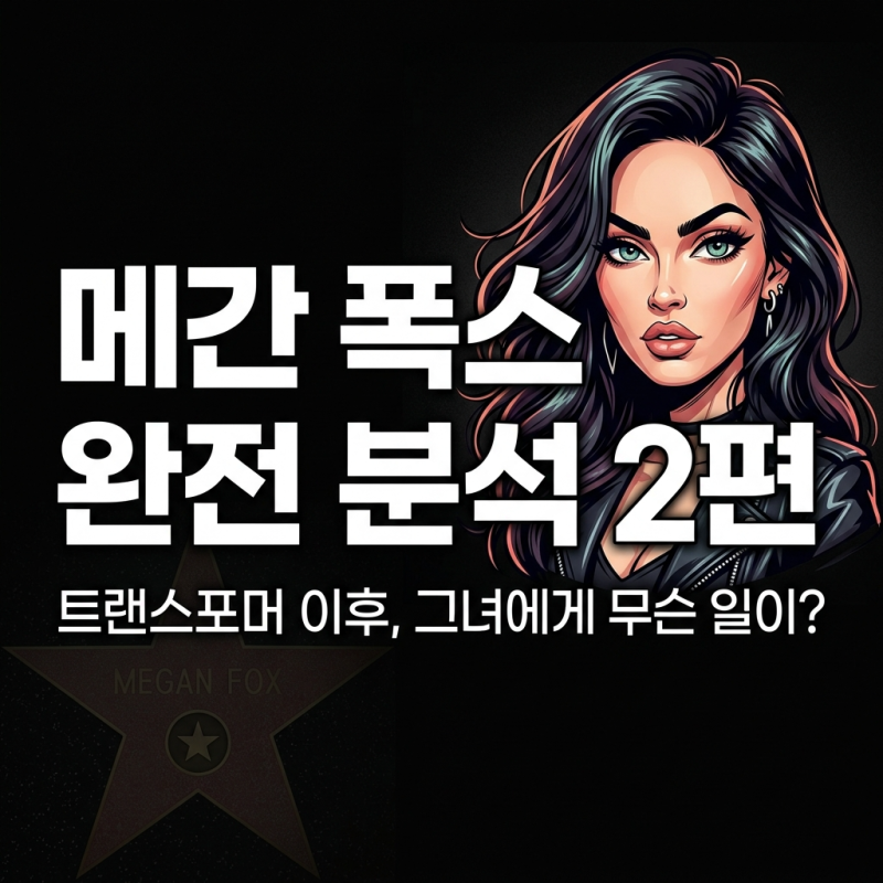 [메간 폭스 완전 분석 2편] 메간 폭스, 트랜스포머 이후그녀에게 무슨 일이 생겼나?