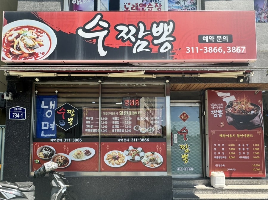 수짬뽕 사진 1