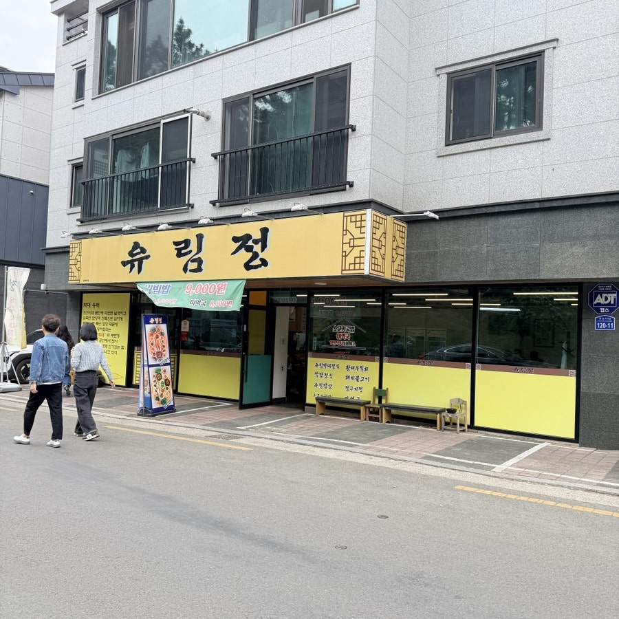 유림정 사진 2