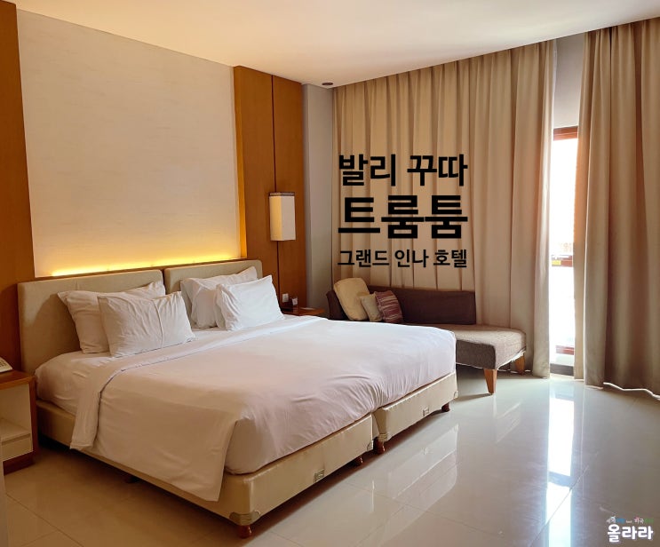  꾸따 트룸툰 그랜드 인나 호텔 디럭스 더블룸 레이트 체크아웃 후기