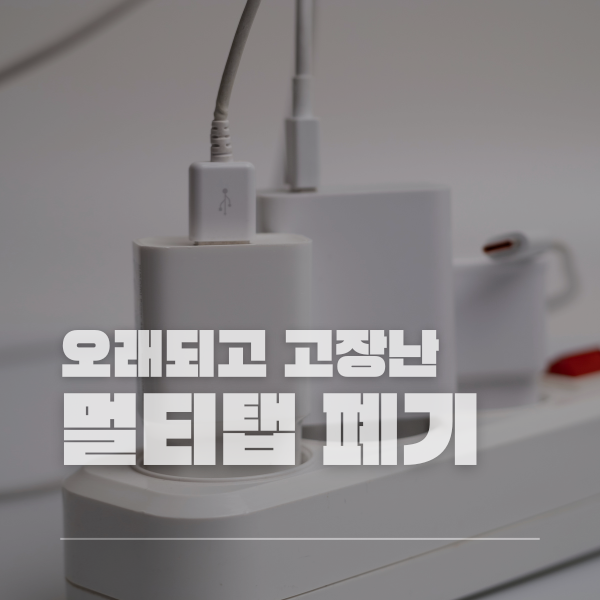 헷갈리는 멀티탭 분리수거 가장 쉬운 버리는방법 교체주기부터 주의사항까지 한눈에 정리