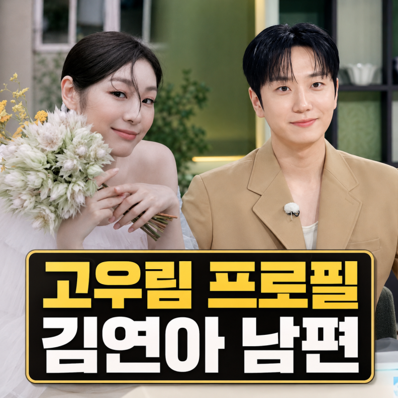 고우림 프로필 | 김연아 남편 나이 군대 포레스텔라 정리