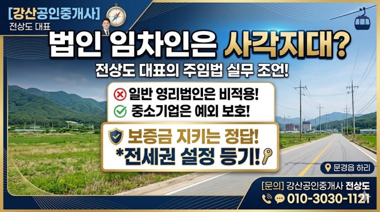  문경 사택 구하는 기업 담당자 필독! 보증금 지키는 가장 안전한 방법