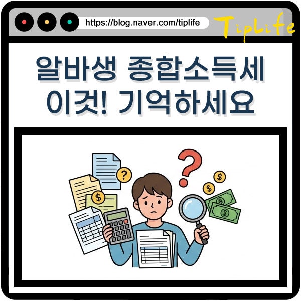 사장님이 주민번호 알려달라는데 괜찮나요? 알바생 종합소득세 신고 원리