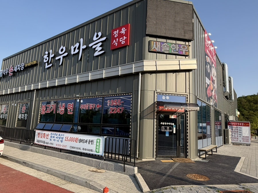 새솔한우마을 사진 1