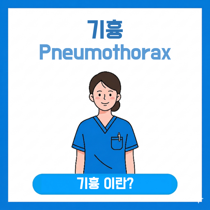 기흉, Pneumothorax