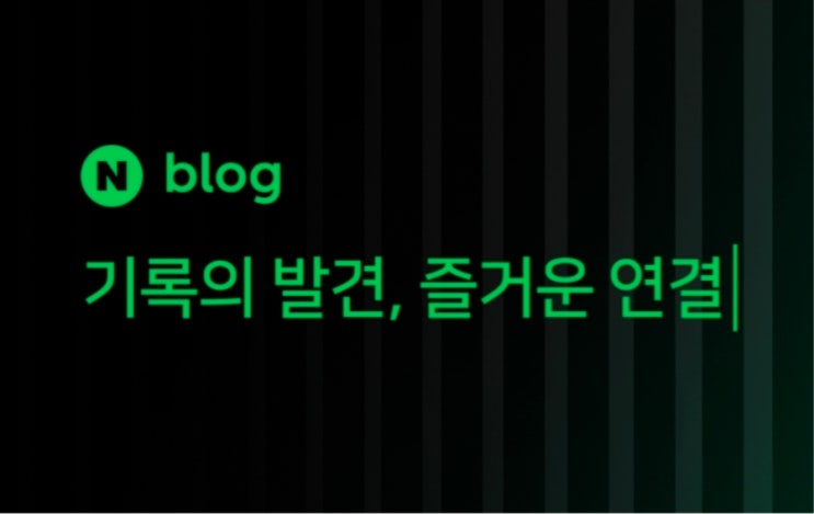  블로그로 돈 버는 방법, 1원부터 쌓이는 광고 수익(26년 1월시작)
