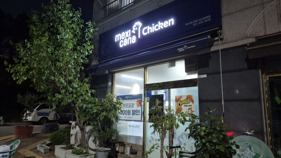 멕시카나치킨 오산대역점 사진 1
