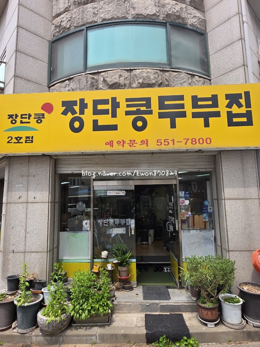 장단콩두부집 2호점 사진 2