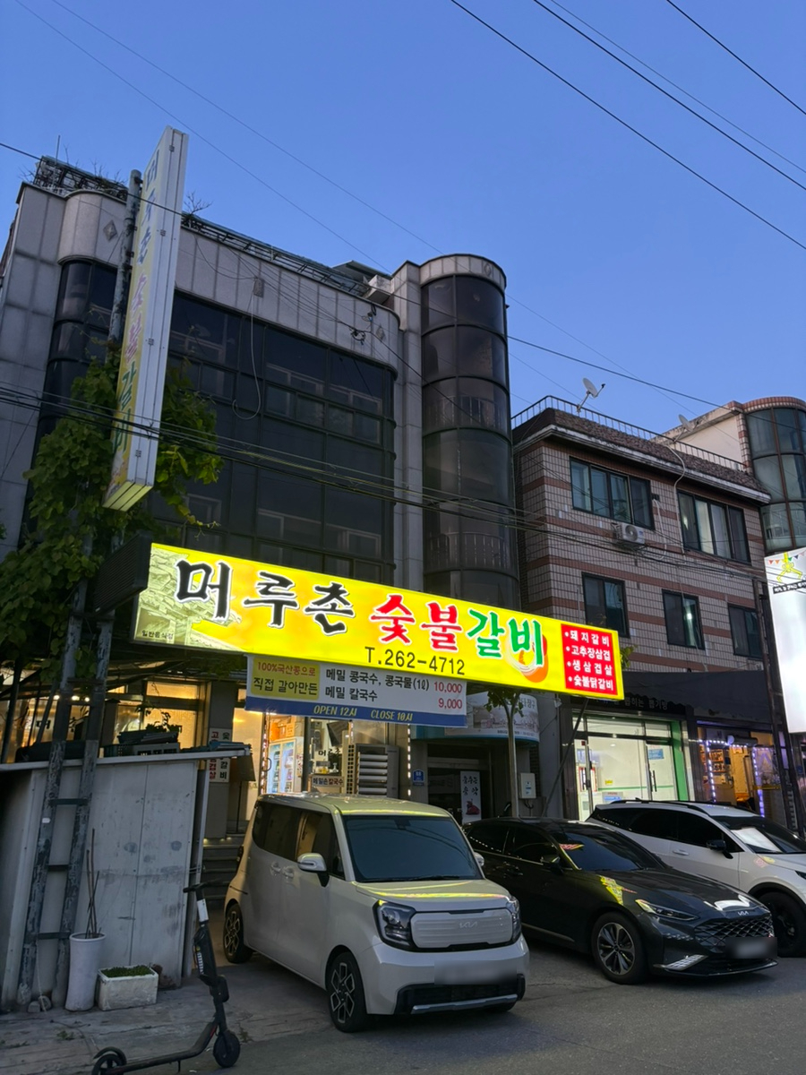 머루촌숯불갈비 사진 4