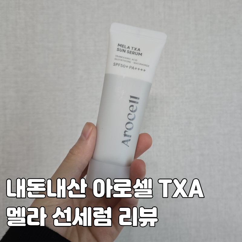 아로셀 선크림 유명한데 손이 잘 안가는 이유 +리뷰