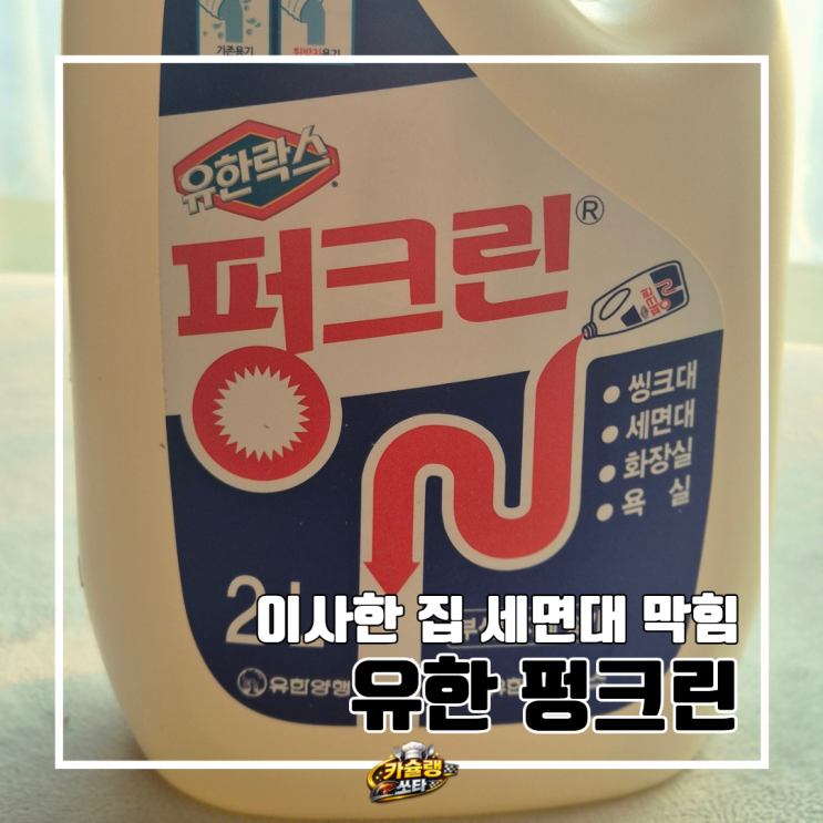  이사한 집 세면대 막힘 해결법 l 유한양행 유한 펑크린 2L 실사용 후기 & 배수구 뚫는 법