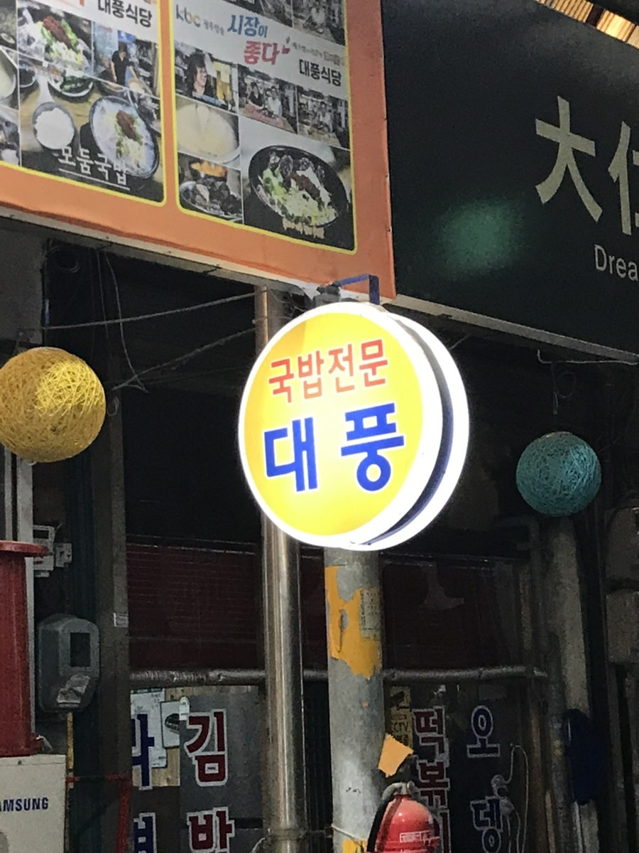 대풍식당 사진 4