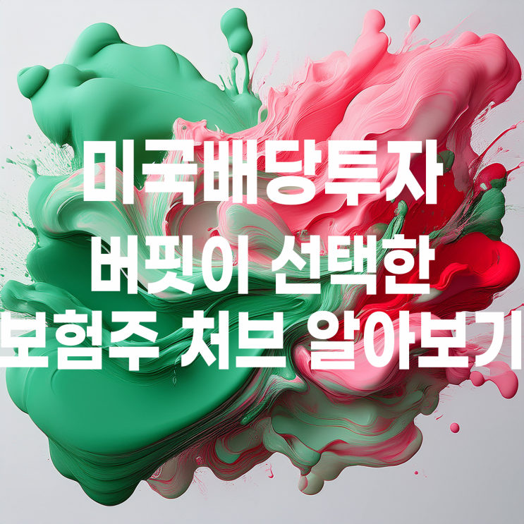  미국 배당투자 : 워런 버핏이 선택한 보험주 처브(CB)