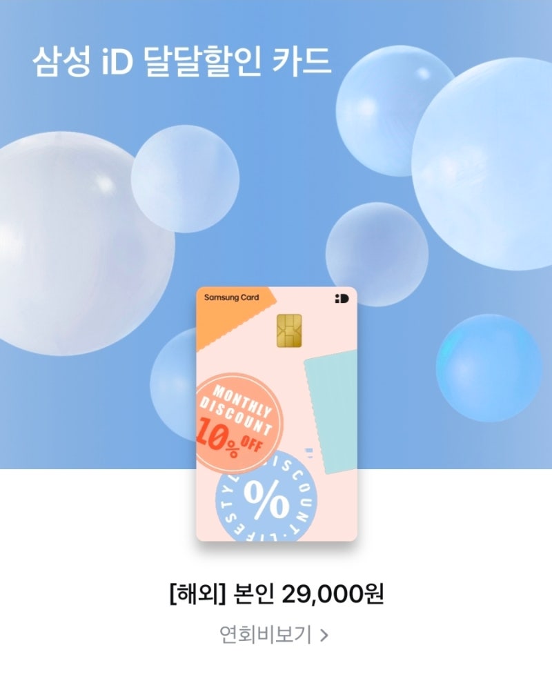 삼성카드 id 달달할인 카드