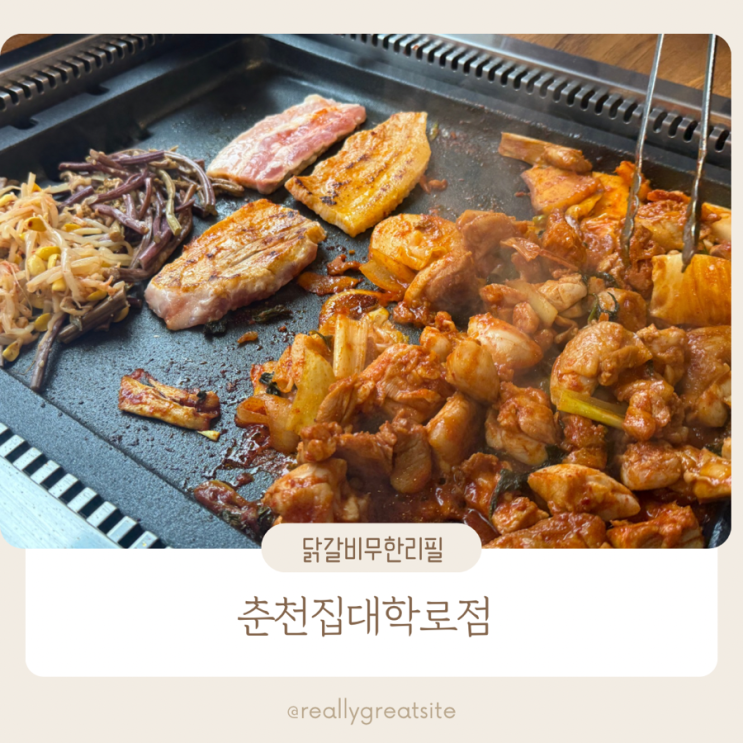  혜화맛집 ㅣ 춘천집 ㅣ 혜화 무한리필 대학로 닭갈비 무한리필 맛집