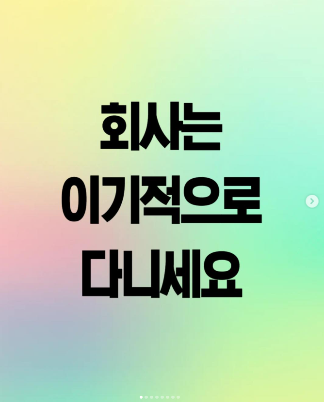  회사는 이기적으로 다니세요
