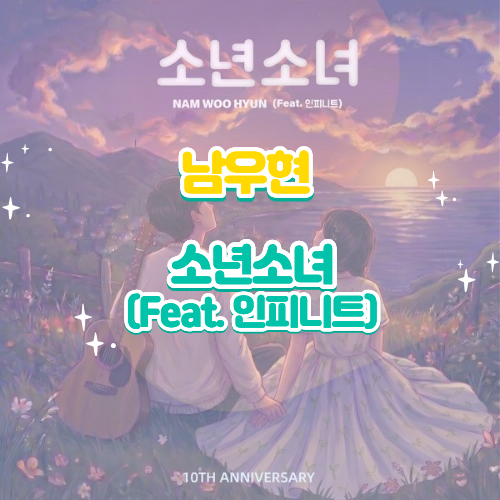 남우현｜소년소녀 (Feat. 인피니트) 앨범 듣기 가사 노래 정보