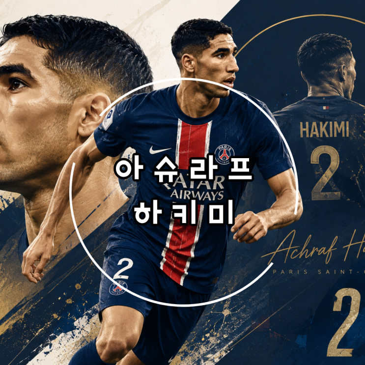<b>모로코</b> 축구 영웅, " 아슈라프 <b>하키미</b> 이야기 "