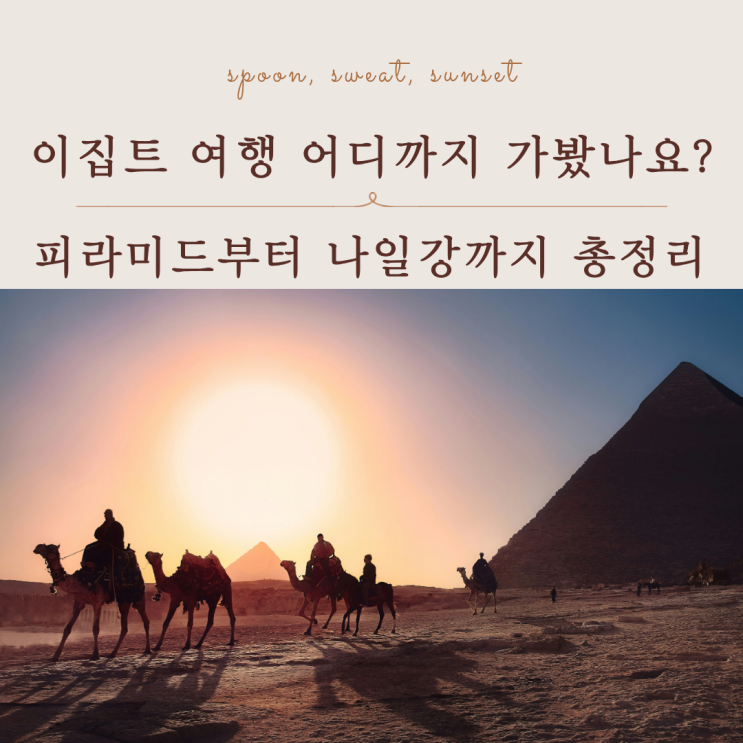  이집트 여행 완벽 가이드 2026 최신 일정·안전정보 총정리