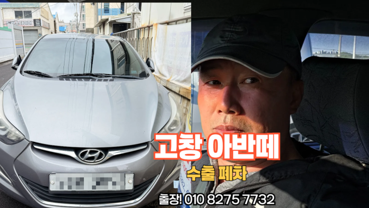  전북 고창에서 사고이력 있는 뉴 아반떼 MD 중고차 수출 폐차 매입 후기