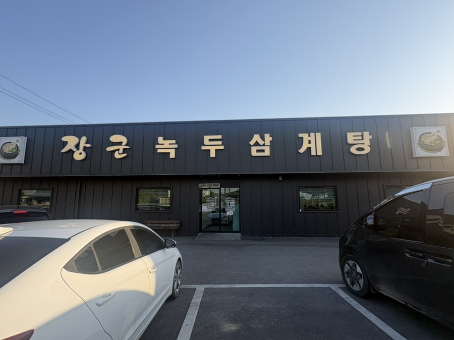 장군녹두삼계탕 사진 1