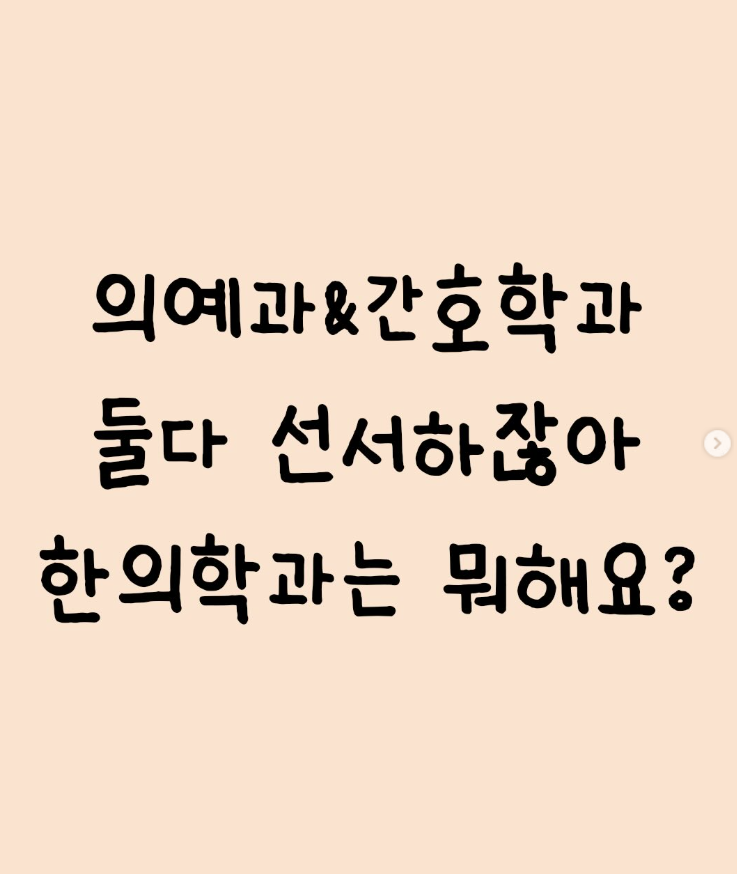  의예과, 간호학과 둘다 선서하잖아. 한의학과는 무슨 선서?