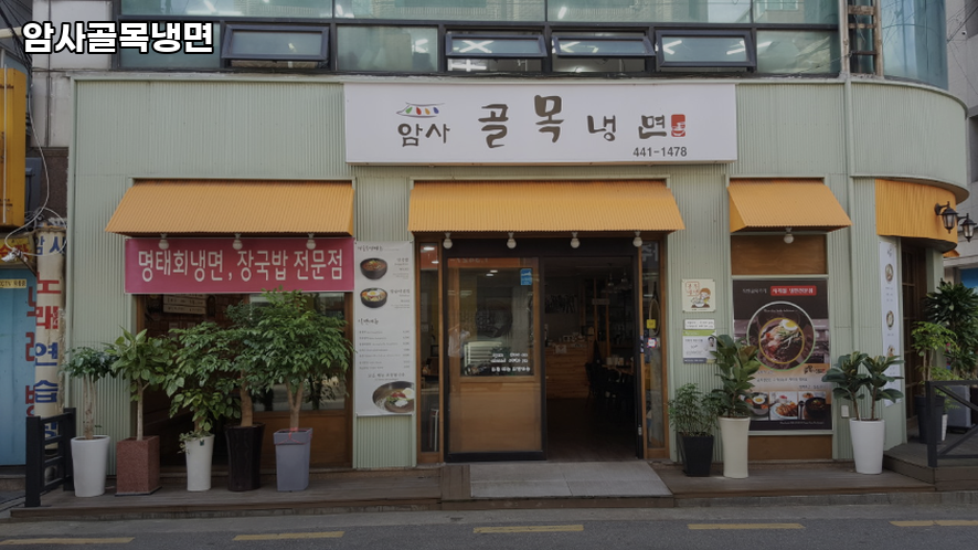 암사골목냉면 사진 1