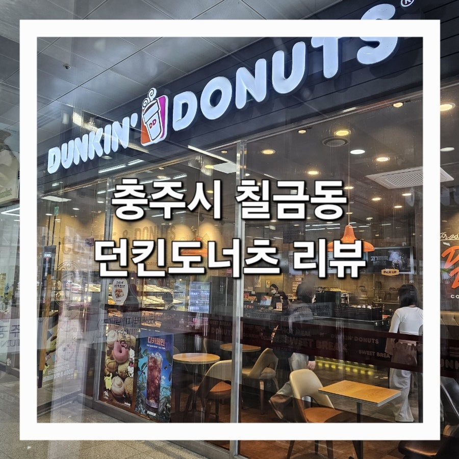 던킨 충주터미널점 사진 1