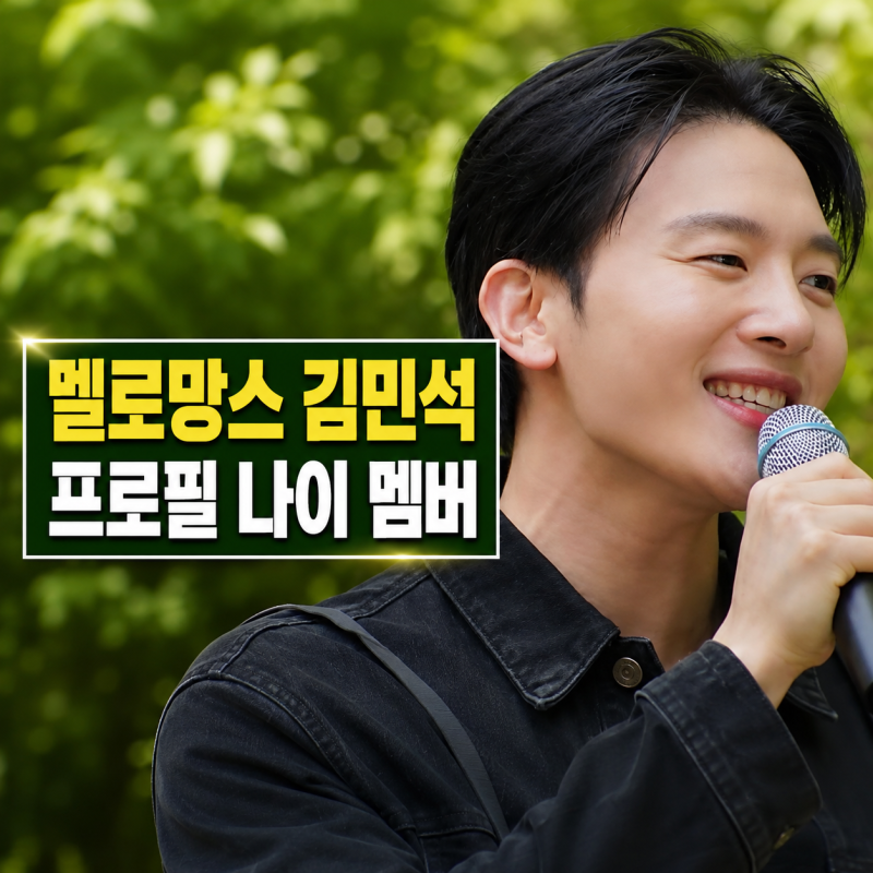 가수 김민석 프로필 | 멜로망스 사랑인가봐 나이 정동환 정리