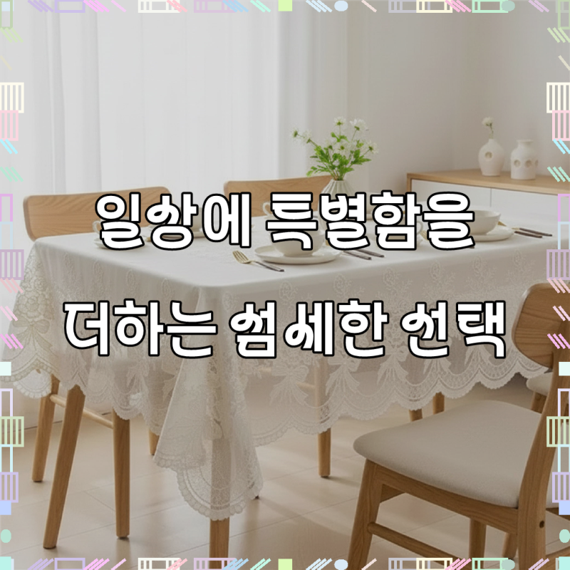 특별한 날을 더욱 빛나게, 올리올망 레이스 6인 테이블보 방수 식탁보