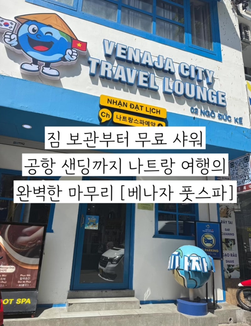 짐 보관부터 무료 샤워 공항 샌딩까지 나트랑 여행의 완벽한 마무리 베나자 풋스파