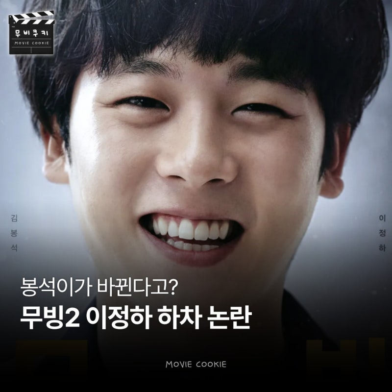 봉석이가 바뀐다고? 이정하 하차 논란 왜요? 신예 원규빈 낙점된 진짜 이유