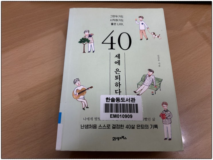 40세에 은퇴하다 김선우 책 리뷰: 파이어족이 말하는 조기 은퇴의 진실과 조건