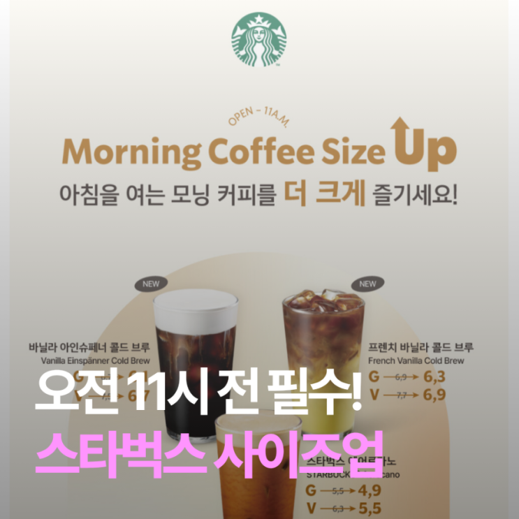  스타벅스 모닝 커피 사이즈업 이벤트 | 오전 11시까지 그란데 가격으로 벤티 가능?!