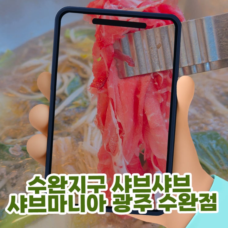  수완지구 샤브샤브 샤브마니아 광주 수완점 오픈! 무한리필로 즐기는 가족모임 핫플